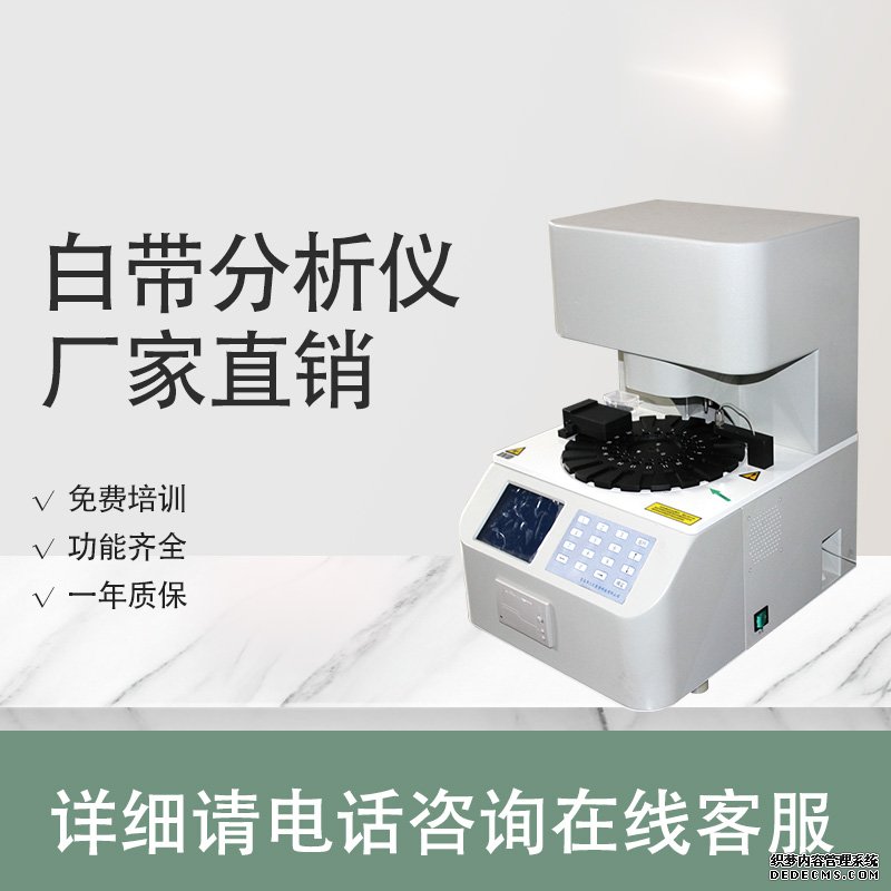 白帶檢測儀 陰道分泌物檢測儀